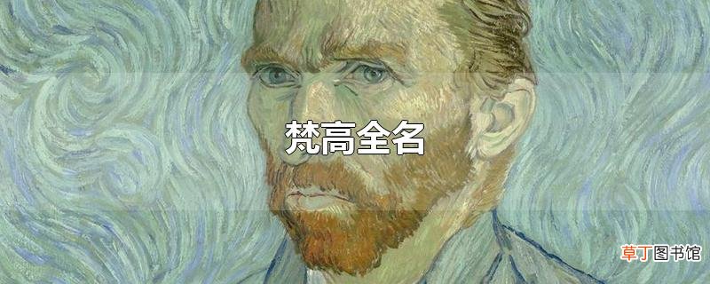 梵高全名