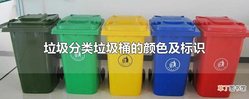 垃圾分类垃圾桶的颜色及标识