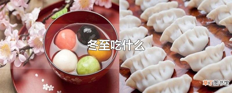 冬至吃什么