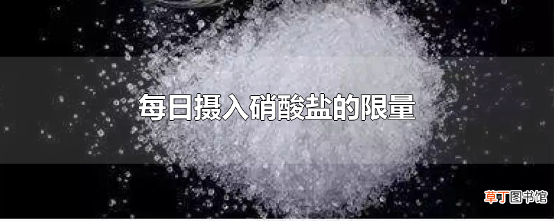 每日摄入硝酸盐的限量