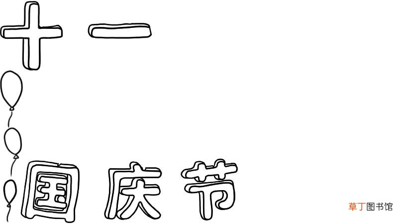 国庆节手抄报的简单画法 国庆节手抄报的好看画法