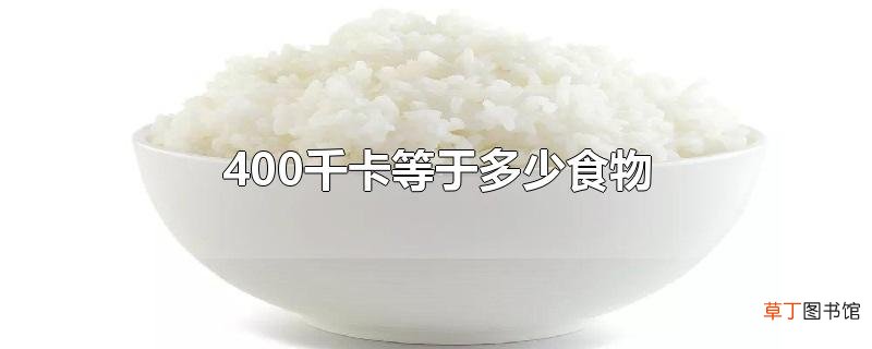 400千卡等于多少食物