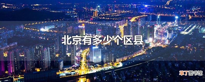 北京有多少个区县