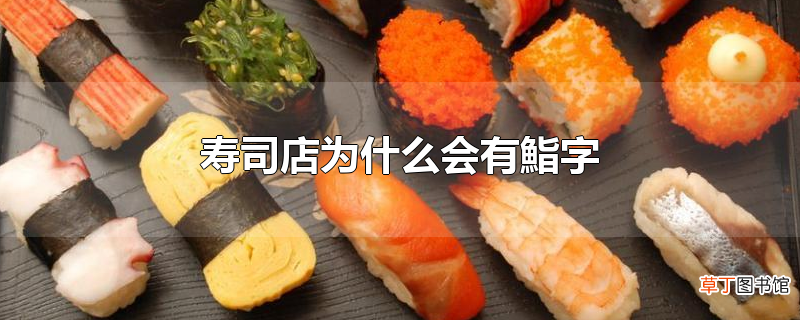 寿司店为什么会有鮨字