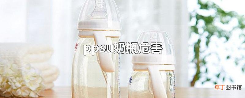 ppsu奶瓶危害