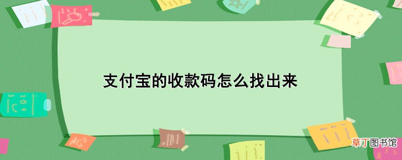 支付宝的收款码怎样找出来
