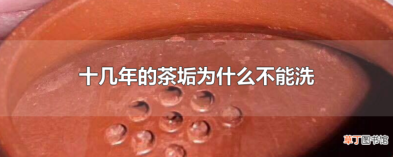 十几年的茶垢为什么不能洗