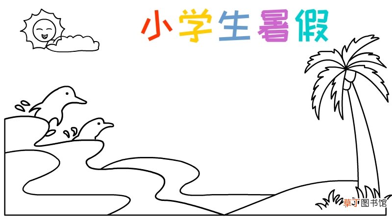小学生暑假手抄报