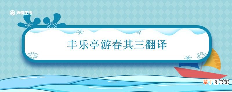 丰乐亭游春其三翻译 丰乐亭游春其三翻译和原文