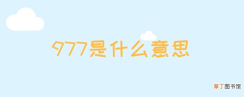 977是什么意思
