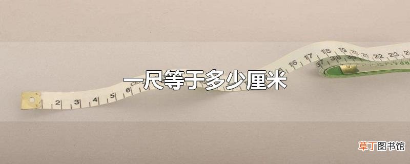 一尺等于多少厘米
