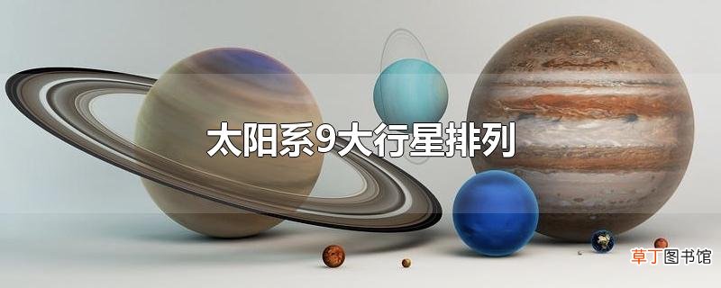 太阳系9大行星排列