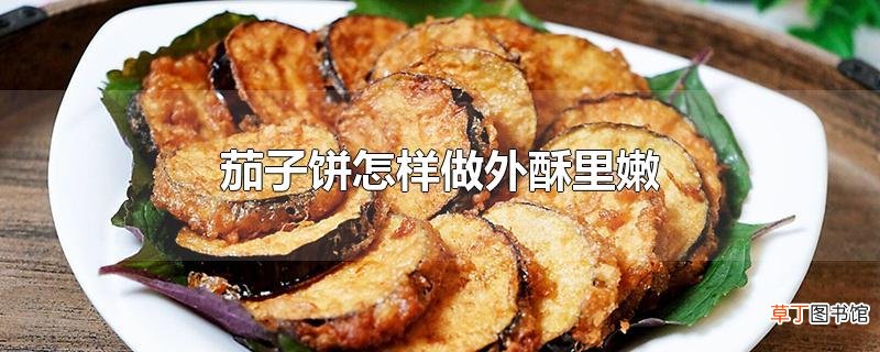 茄子饼怎样做外酥里嫩