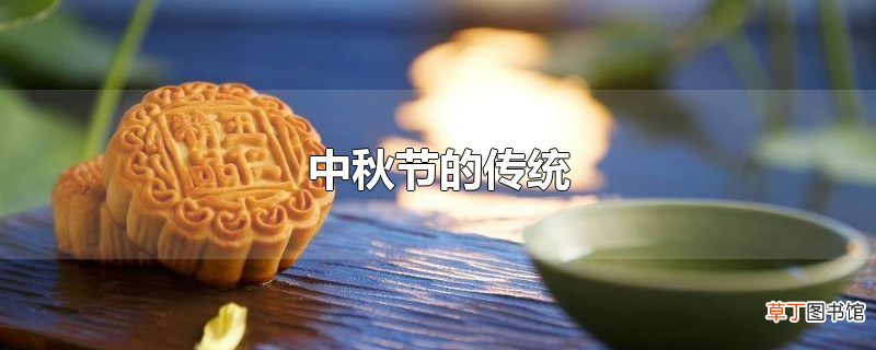 中秋节的传统