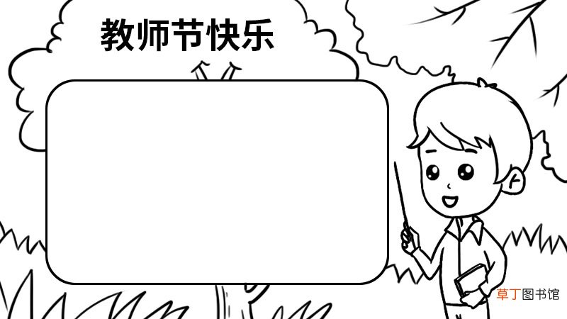 教师节快乐手抄报的画法步骤 教师节快乐手抄报的画法