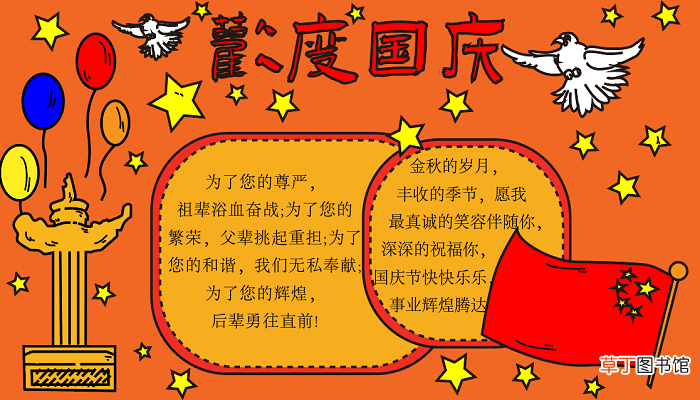 国庆节手抄报大全 国庆节的手抄报怎么画