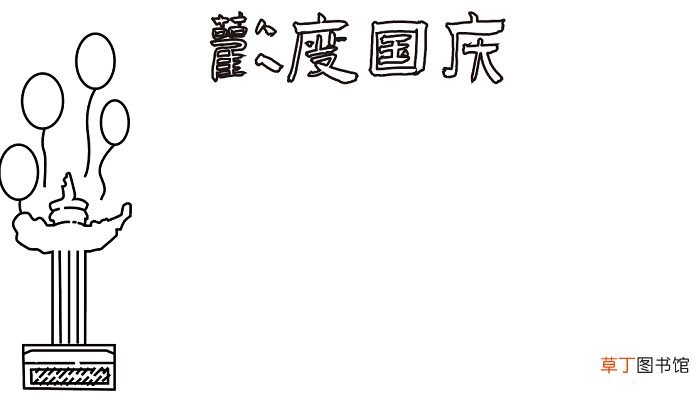 国庆节手抄报大全 国庆节的手抄报怎么画