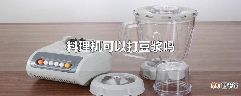 料理机可以打豆浆吗