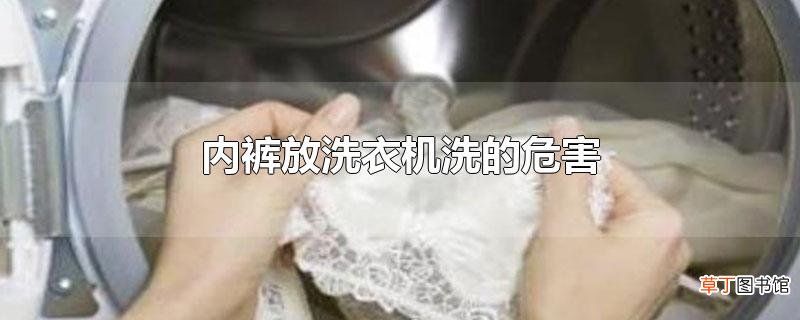 内裤放洗衣机洗的危害