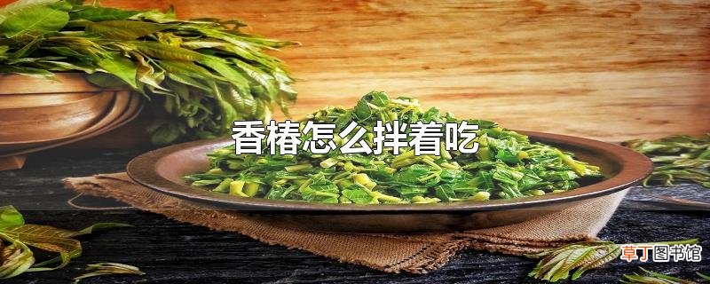 香椿怎么拌着吃