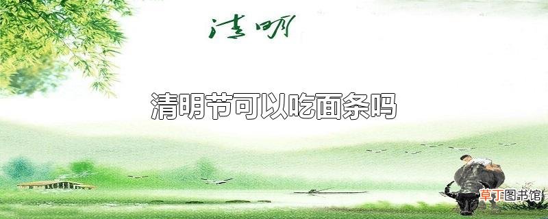 清明节可以吃面条吗