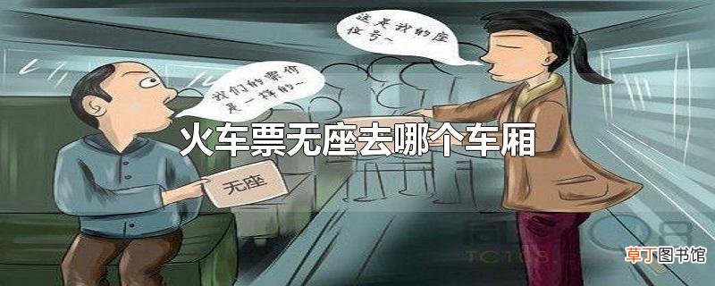 火车票无座去哪个车厢