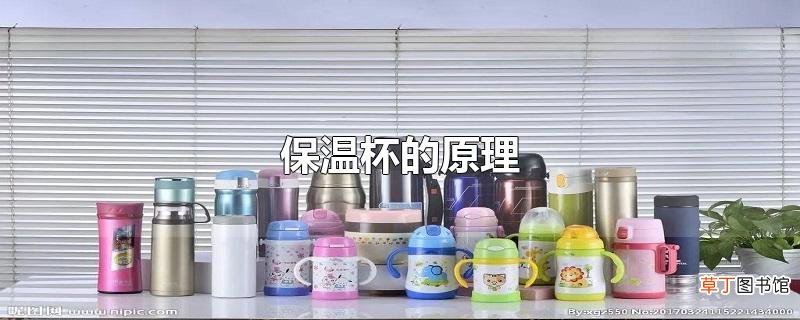 保温杯的原理