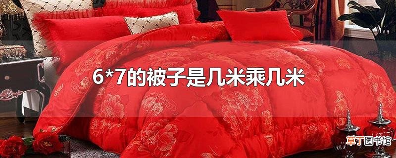 6*7的被子是几米乘几米