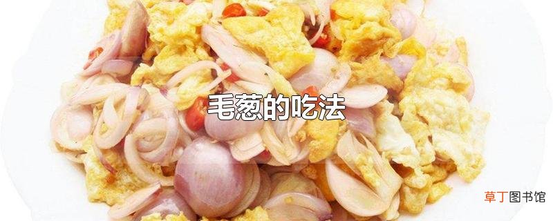 毛葱的吃法
