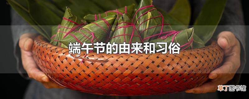 端午节的由来和习俗