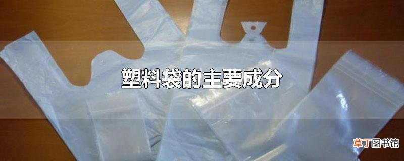 塑料袋的主要成分