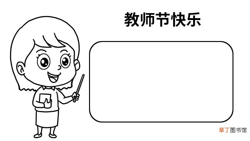 教师节怎么画动漫手抄报