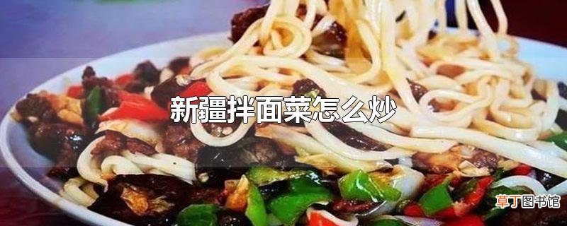 新疆拌面菜怎么炒