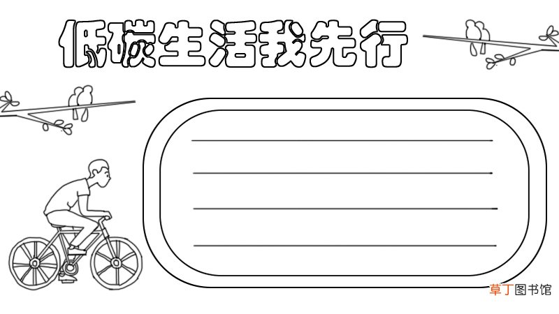 低碳生活我先行手抄报