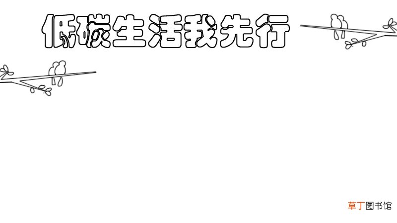 低碳生活我先行手抄报