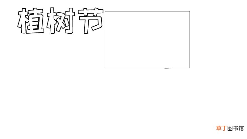 植树节手抄报内容,植树节手抄报内容画法