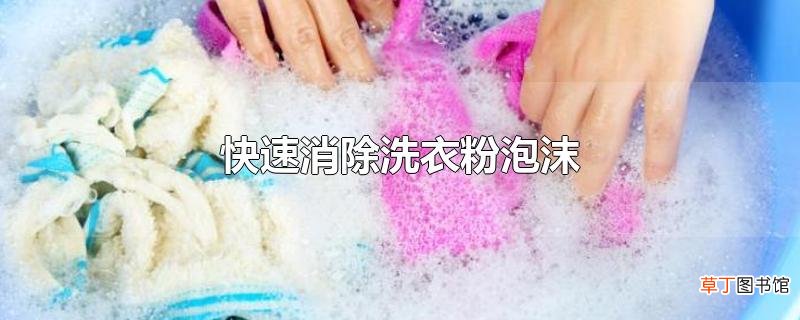 快速消除洗衣粉泡沫