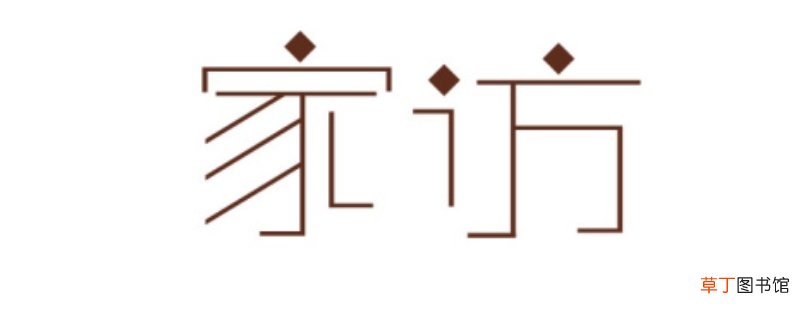 家访记录表内容怎么写