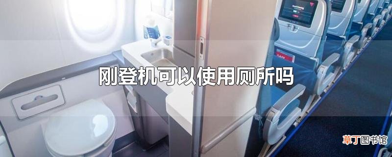 刚登机可以使用厕所吗