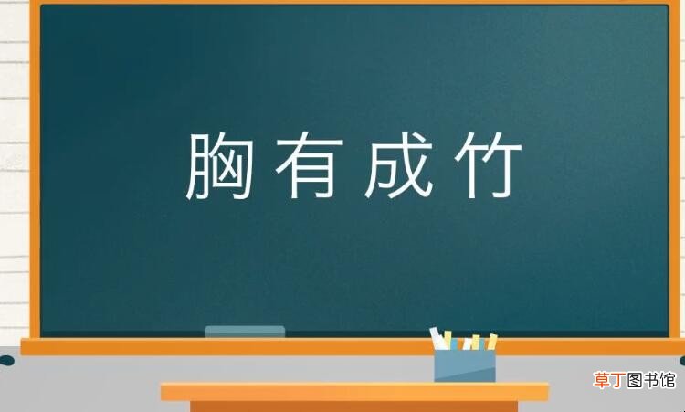 表示信心十足使用的成语有哪些