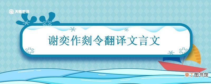 谢奕作剡令翻译文言文 谢奕作剡令原文和翻译