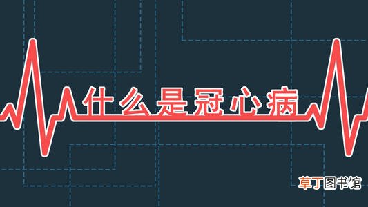 什么是冠心病-冠心病是什么