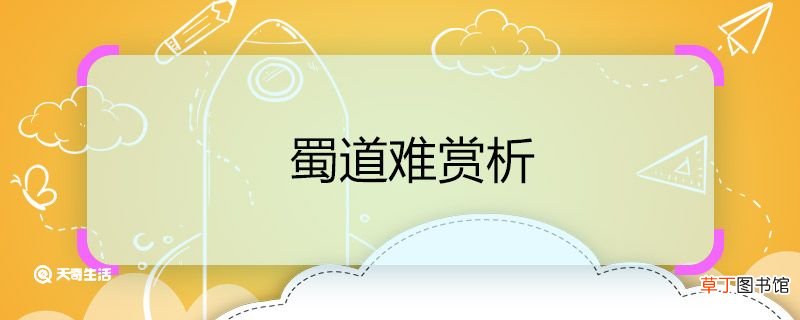 蜀道难赏析 蜀道难诗词赏析