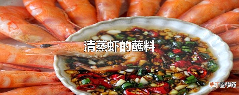 清蒸虾的蘸料
