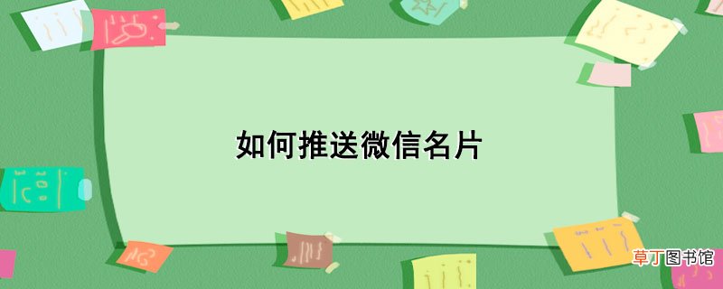 怎么推送微信名片