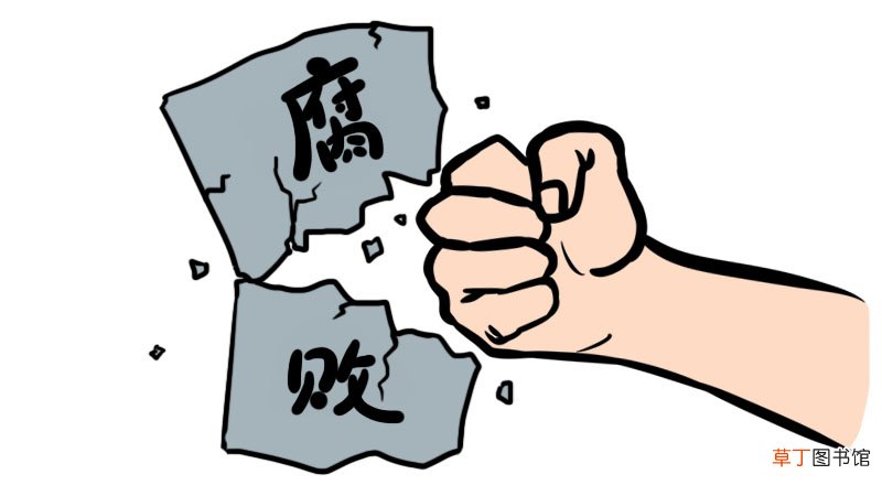 防腐倡廉简笔画教程防腐倡廉简笔画怎么画
