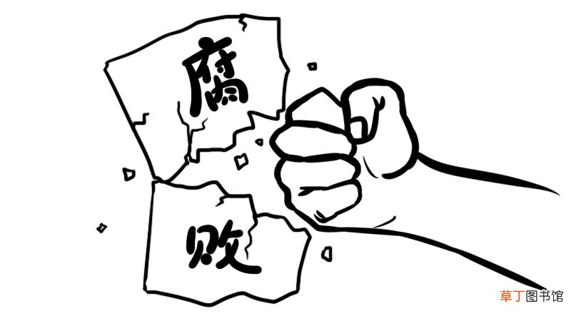 防腐倡廉简笔画教程防腐倡廉简笔画怎么画