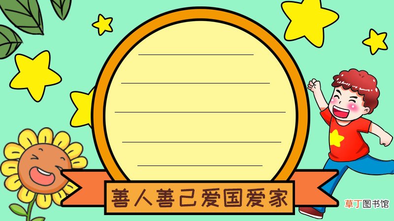 善人善己爱国爱家手抄报