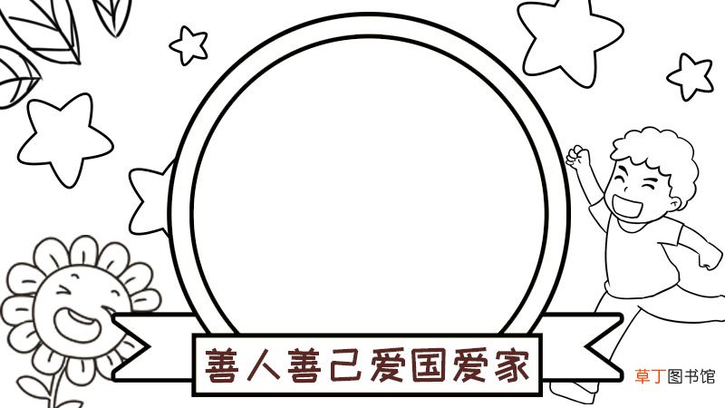 善人善己爱国爱家手抄报