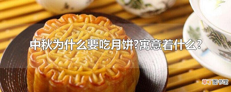 中秋为什么要吃月饼?寓意着什么?